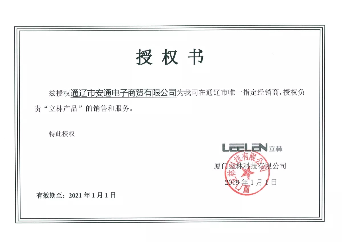 廈門(mén)立林科技有限公司授權(quán)書(shū)