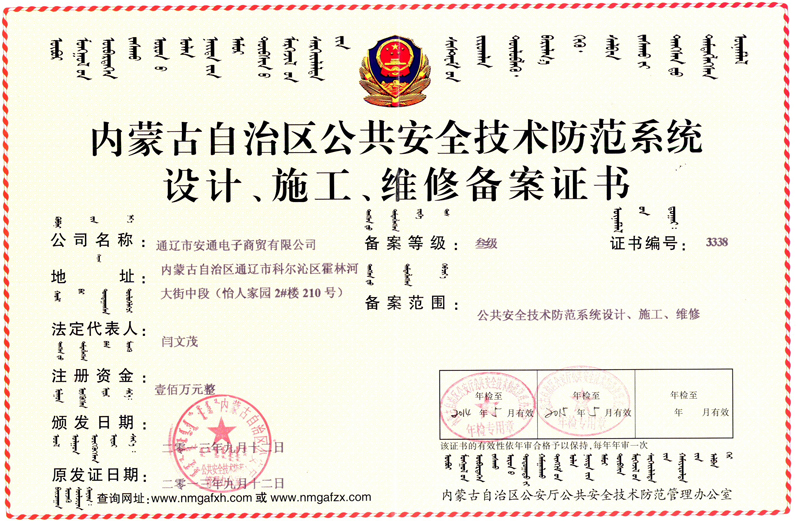 內(nèi)蒙古自治區(qū)公共安全技術(shù)防范系統(tǒng)設(shè)計(jì)、施工、維修備案證書(shū)