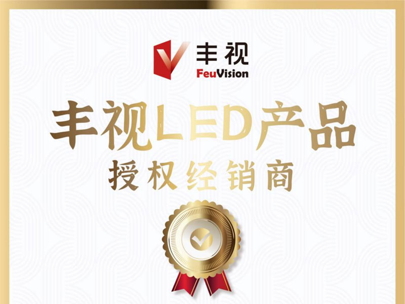 豐視LED產(chǎn)品授權(quán)經(jīng)銷(xiāo)商